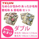 【在庫あり】TEIJIN あったか毛布セット あったか敷きパッド & あったか毛布 【テイジン あったか毛布敷きパッドセット ダブル 送料無料】