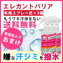 汗じみ対策スプレー 衣類用 【送料無料】【エレガントバリア ...