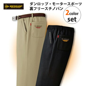 \ページ限定・マジッククロス付/ 裏起毛ズボン メンズ ★送料無料★【ダンロップ 裏フリースチノパンツ 同サイズ2色組】