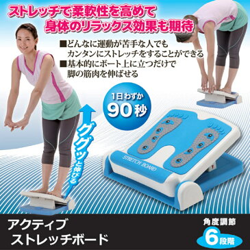 ストレッチングボード 6段階角度調節 耐荷重100kg 【アクティブ ストレッチボード 870404】 ふくらはぎ 足首 アキレス腱 足ツボ ストレッチ 健康器具
