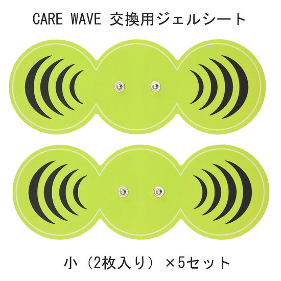 CARE WAVE 交換用ジェルパット 小 5セット 【正規品】　ケアウェーブ 替えジェルシ...