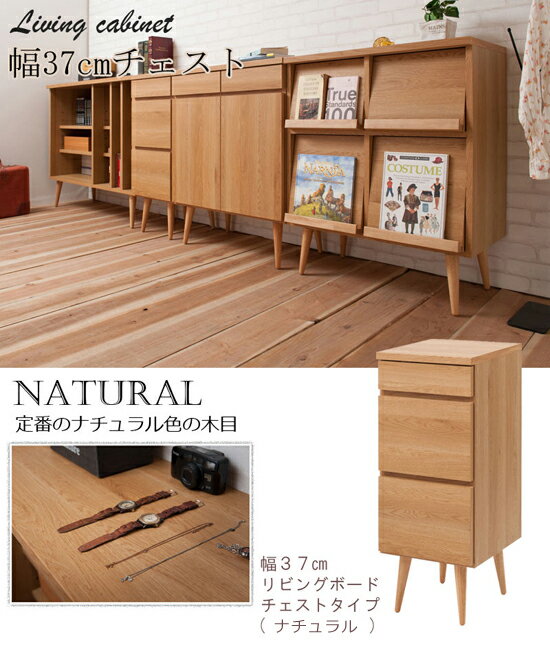 リビングチェスト シンプルチェスト 【送料無料】完成品【脚付きリビングボードシリーズ 37チェスト】 北欧 スリムチェスト 収納棚 脚付き収納 引出 おしゃれ