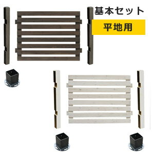 Rakuten - 【ボーダーフェンス スプレッド 基本セット 平地用 SFBF1000F-HB】［ボーダーフェンス 木製フェンス ウッド フェンス 木製 オシャレ ガーデン］