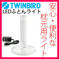 LED布団ライト 【正規品】 ツインバード TWINBIRD 読書灯 LEDブックライト LE-H224