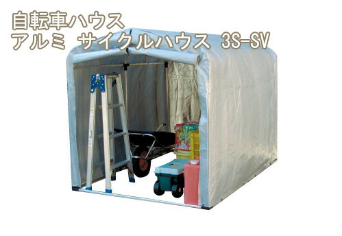 家庭用自転車置き場【自転車ハウス アルミ サイクルハウス 3S-SV】の通販通販格安セール情報 楽天 通販