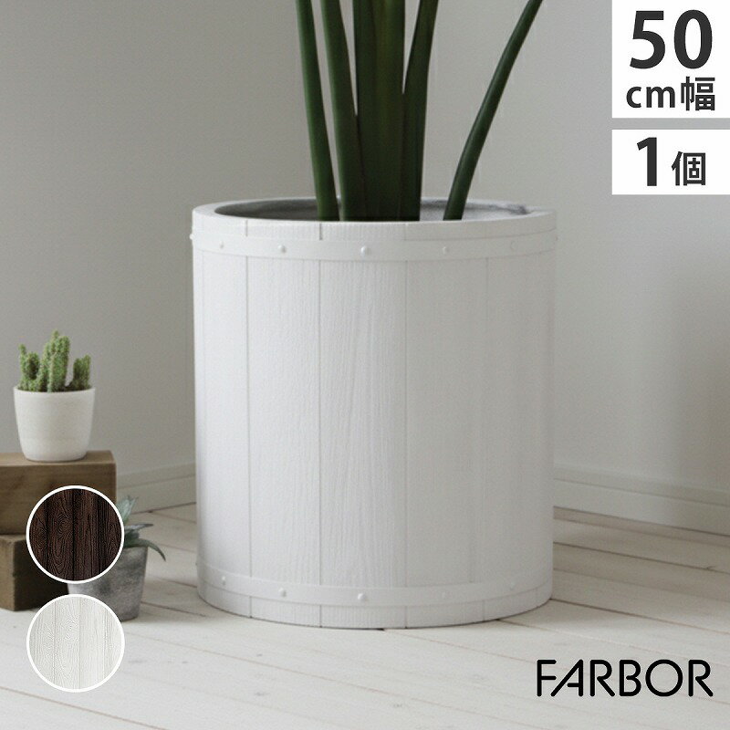 Rakuten - 【送料無料】「FARBOR」 ファーバー 木調FRPプランター 幅50 (丸型) E002-EN500 直径48 高さ50 植木鉢 木製 ウッド 軽量 大型 51L カバー 庭 ガーデン インテリア 室内 店舗 おしゃれ