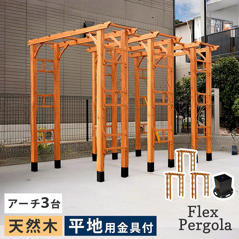 天然木製アーチ 190 3台（平地用金具セット） 「Flex Pergola」（フレックス パーゴラ） FLPG-R1900HB-3PSET 「あこがれの大型アーチを、手軽にDIYできるキットです」 天然木製アーチ 190 3台（平地用金具セット） 「Flex Pergola」（フレックス パーゴラ） FLPG-R1900HB-3PSET　特長 「あこがれの大型アーチを、手軽にDIYできるキットです」 英国庭園さながらの天然木アーチを、ご自宅で簡単にDIYできるキットです。 お庭やエントランスに設置することで、優雅で華やかな雰囲気を演出できます。 ★簡単組立キット ★天然木の温かさ ★連結OK ★圧巻の大型アーチ 1.心おどる庭物語のはじまり アーチが加わることで高低差が生まれ、より雰囲気のあるお庭に。薔薇やクレマチスをからめても。 2.連結すれば花のトンネルに アーチ上部の横桟を使って、複数台を連結できます。藤棚のような幅広棚を、自分でDIYできるなんて素敵！ 3.アーチサイズは二段階調整可能 ネジ・ボルトの取付け位置で、二段階のサイズ調整が可能です。 ※別売りで、地面との固定金具をご用意しています。 平地用→コンクリートや木の上に設置する場合 土中用→土の上に設置する場合 ※支柱は安定感のある74mm角材 天然木製アーチ 190 3台（平地用金具セット） 「Flex Pergola」（フレックス パーゴラ） FLPG-R1900HB-3PSET　商品詳細 【商品名】 天然木製アーチ190 3台（平地用金具セット）「Flex Pergola」（フレックスパーゴラ） 【サイズ(約)】 アーチ：幅 1905×奥行 610×高さ 2030mm（1台） 金具：幅 約140×奥行 約140×高さ 約100mm（1個） 【重さ(約)】 アーチ：28kg（1台） 金具：0.6kg（1個） 【材質】 アーチ：天然木 金具：スチール 【備考】 組立式、アーチ：ステイン塗装 完成品、金具：粉体塗装 【区分】 ガーデニング ガーデンアーチ ガーデン装飾