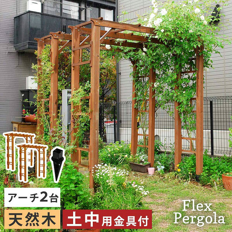 天然木製アーチ 190 2台（土中用金具セット） 「Flex Pergola」（フレックス パーゴラ） FLPG-R1900UB-2PSET 「あこがれの大型アーチを、手軽にDIYできるキットです」 天然木製アーチ 190 2台（土中用金具セット） 「Flex Pergola」（フレックス パーゴラ） FLPG-R1900UB-2PSET　特長 「あこがれの大型アーチを、手軽にDIYできるキットです」 英国庭園さながらの天然木アーチを、ご自宅で簡単にDIYできるキットです。 お庭やエントランスに設置することで、優雅で華やかな雰囲気を演出できます。 ★簡単組立キット ★天然木の温かさ ★連結OK ★圧巻の大型アーチ 1.心おどる庭物語のはじまり アーチが加わることで高低差が生まれ、より雰囲気のあるお庭に。薔薇やクレマチスをからめても。 2.連結すれば花のトンネルに アーチ上部の横桟を使って、複数台を連結できます。藤棚のような幅広棚を、自分でDIYできるなんて素敵！ 3.アーチサイズは二段階調整可能 ネジ・ボルトの取付け位置で、二段階のサイズ調整が可能です。 ※別売りで、地面との固定金具をご用意しています。 平地用→コンクリートや木の上に設置する場合 土中用→土の上に設置する場合 ※支柱は安定感のある74mm角材 天然木製アーチ 190 2台（土中用金具セット） 「Flex Pergola」（フレックス パーゴラ） FLPG-R1900UB-2PSET　商品詳細 【商品名】 天然木製アーチ190 2台（土中用金具セット）「Flex Pergola」（フレックスパーゴラ） 【サイズ(約)】 アーチ：幅 1905×奥行 610×高さ 2030mm（1台） 金具：幅 約140×奥行 約140×高さ 約460mm（1個） 【重さ(約)】 アーチ：28kg（1台） 金具：1.4kg（1個） 【材質】 アーチ：天然木 金具：スチール 【備考】 組立式、アーチ：ステイン塗装 完成品、金具：粉体塗装 【区分】 ガーデニング ガーデンアーチ ガーデン装飾