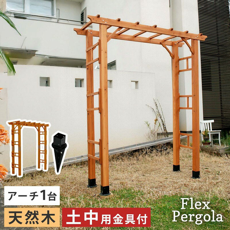 ガーデンアーチ 天然木製アーチ 190 1台（土中用金具セット） 「Flex Pergola」（フレックス パーゴラ） FLPG-R1900UB-SET アーチ 大型 木製 ウッド 門 ゲート パーゴラ diy バラ 棚 オベリスク 幅190