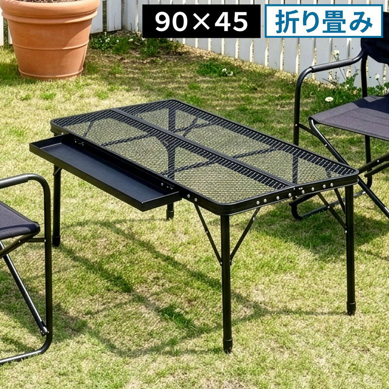 【送料無料】ガーデンテーブル 折りたたみメッシュテーブル 幅90 単品販売　STF-CMT90