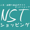 NSTショッピング