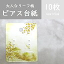 【10枚】大人なリーフ柄 ピアス台紙/アクセサリー台紙/diy/ハンドメイドにぴったり