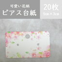20枚【花柄ピンク】 アクセサリー台紙 ピアス台紙 ラッピング