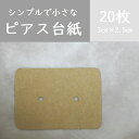 20枚【クラフト】アクセサリー台紙/ピアス台紙/ハンドメイド台紙/ハンドメイド/diy/ピアス