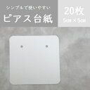 20枚【ホワイト】/ピアス/台紙/ハンドメイド台紙/handmade/アクセサリー台紙/猫/キャット/アニマル