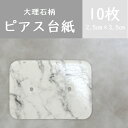 【10枚】大理石のような柄 ピアス台紙/アクセサリー台紙/diy/ハンドメイドにぴったり