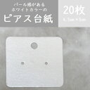 20枚 【無地 シャイニーホワイト】アクセサリー台紙 ラッピング ハンドメイドアクセサリー