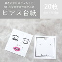 20枚【個性派さんのアクセサリー台紙】アクセサリー台紙 ピアス台紙 ハンドメイド台紙 お洒落 個性派