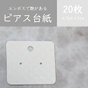 20枚 アクセサリー台紙 ピアス台紙 ハンドメイド台紙