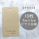 【10枚】ピアス台紙/アクセサリー台紙/diy/ハンドメイドにぴったり/diy/ハンドメイドアクセサリーパーツ/アクセサリー/ハンドメイドキッド/ハンドメイドピ...