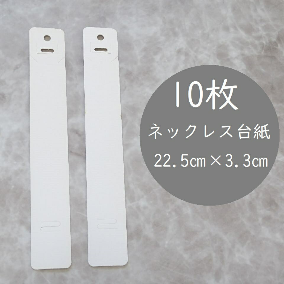 10枚【ホワイト】ネックレス台紙/アクセサリー台紙/シンプル