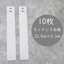 10枚【ホワイト】ネックレス台紙/アクセサリー台紙/シンプル台紙/台紙/ハンドメイドタグ