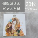 20枚【インパクトがある個性派さんの為の台紙】アクセサリー台紙 ピアス台紙 ハンドメイド台紙 お洒落 個性派