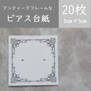 20枚 アクセサリー台紙 ピアス台紙 ハンドメイド台紙 フレーム枠 アンティークなピアス台紙 アクセサリー作家