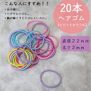 ヘアゴム　ミニゴム　【ビビットカラフル】　20本セット　22mm　/黒ゴム/ヘアゴム/5mmゴム/学校/ブラックヘアゴム/ハンドメイド/校則/小学校/幼稚園/中学校