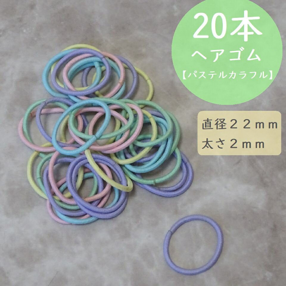 ヘアゴム　ミニゴム　【パステルカラフル】　20本セット　22mm　/黒ゴム/ヘアゴム/5mmゴム/学校/ブラックヘアゴム/ハンドメイド/校則/..