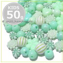 【グリーン系】50g キッズビーズ パーツ 福袋/パーツ/ビーズ/ブルービーズ/8mm/10mm/球体ビーズ/パーツ 福袋/ビーズ 福袋/小学生/女の子/ビーズ...