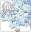 【ブルー系】50g キッズビーズ パーツ 福袋/パーツ/ビーズ/ブルービーズ/8mm/10mm/球体ビーズ/パーツ 福袋/ビーズ 福袋/小学生/女の子/ビーズ福...