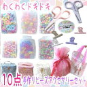 10点のしまえるビーズセット カラフルビーズ 女の子 プレゼント ラッピング無料 バースデープレゼント 小学生 女子 セーフティー仕様はさみ ビーズセット 手作り ハンドメイドアクセサリー 知育玩具 育脳 カラフルビーズ プレゼント 小学生 幼児