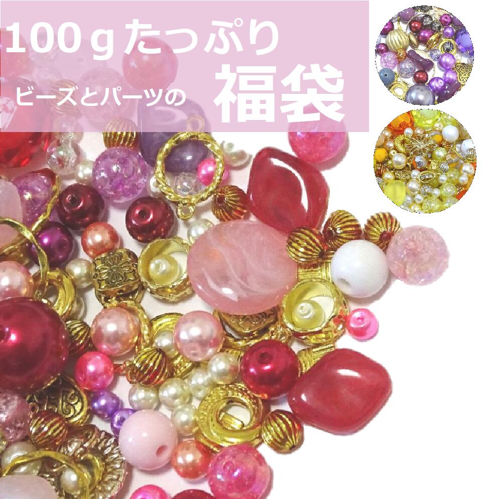 ★【ピンク系】100g　ビーズ　パーツ　福袋/パーツ/ビーズ/ピンク　ビーズ/8mm/10mm/球体ビーズ/パーツ　福袋/ビーズ　福袋/お得　福袋/..