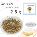 25g スタッドピアス 金具 ハンドメイド パーツ 大量 金具 素材/diy/ハンドメイドにぴったり/ハンドメイドアクセサリーパーツ/アクセサリー/ハンドメイド...