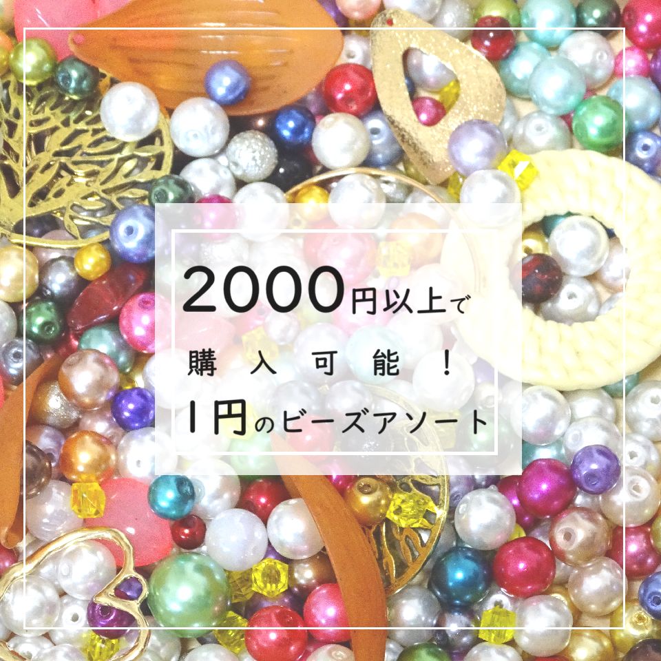 【2000円以上お買い上げの方専用】50g　ご注文1点につき1点限り　福袋/カラフルビーズ/金属パー ...