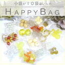 10袋入った福袋 【イエロー】 HAPPYBAG ビーズアソート 2025 福袋 カボション パーツ パール ゴールド カラフル ハンドメイド ハンドメイドアク...