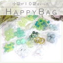 10袋入った福袋 【グリーン】 HAPPYBAG ビーズアソート 2025 福袋 カボション パーツ パール ゴールド カラフル ハンドメイド ハンドメイドアク...