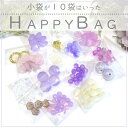 10袋入った福袋 【パープル】 HAPPYBAG ビーズアソート 2025 福袋 カボション パーツ パール ゴールド カラフル ハンドメイド ハンドメイドアク...