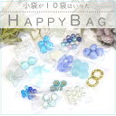 10袋入った福袋 【ブルー】 HAPPYBAG ビーズアソート 2025 福袋 カボション パーツ パール ゴールド カラフル ハンドメイド ハンドメイドアクセ...