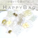 10袋入った福袋 【ホワイト】 HAPPYBAG ビーズアソート カボション 2025 福袋 パーツ パール ゴールド カラフル ハンドメイド ハンドメイドアク...