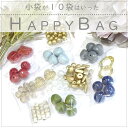 10袋入った福袋 【マットカラー】 HAPPYBAG 2025 福袋 ビーズアソート カボション パーツ パール ゴールド カラフル ハンドメイド ハンドメイド...