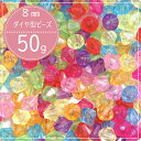 50g /8mm/ハンドメイドアクセサリー アクセサリーパーツ アクセサリー素材 ビーズ 小さめビーズ ダイカット アクリル ビーズ ハンドメイドビーズ カラフルビーズ キッズビーズ