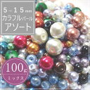100g カラフルパールアソート カラフル アソート ビーズ 福袋 50g マルチカラー