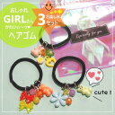 GIRLのヘアゴム/誕プレ/雑貨/ヘアアレンジ/女の子/福袋/女子/推し活/くま/キーホルダーセット / 小学生高学年 女の子 誕生日プレゼント / 女の子 福...