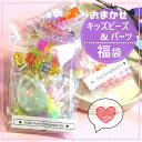 ビーズの小さな福袋 子供が喜ぶお楽しみビーズ&パーツ キッズ プレゼント クリスマスプレゼント 女の子 小学生 推し活 キーホルダー レジン/ 福袋 2025