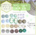 10セット 福袋 カボションアソート ハンドメイドパーツ福袋/パーツ/ビーズ/マルチカラービーズ/8mm/10mm/球体ビーズ/パーツ 福袋/ビーズ 福袋/お得...