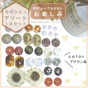10セット 福袋 カボションアソート ハンドメイドパーツ福袋/パーツ/ビーズ/マルチカラービーズ/8mm/10mm/球体ビーズ/パーツ 福袋/ビーズ 福袋/お得...