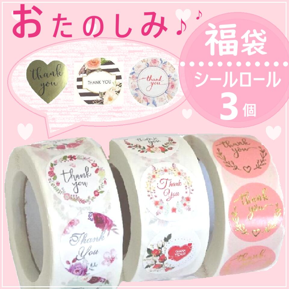3ロールおまかせセット/福袋/ありがとう シール/感謝 シール/ かわいい/可愛いシール/サンキューシール/サンキュータグ/ステッカー/ラッピング ギフト/ハン...