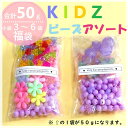 キッズビーズのお楽しみ袋!合計50g 10g×3~6袋♪たくさん楽しめるキッズビーズセット キッズ プレゼント クリスマスプレゼント 女の子 小学生 推し活 キ...
